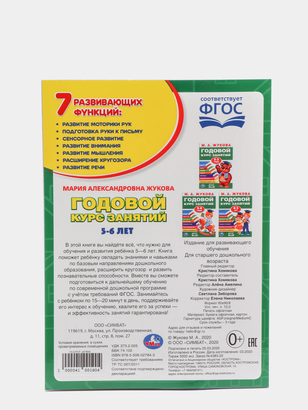 Развивающее пособие "Годовой курс занятий 5-6 лет", М.А.Жукова, ФГОС, 7 дисциплин