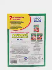Развивающее пособие "Годовой курс занятий 5-6 лет", М.А.Жукова, ФГОС, 7 дисциплин