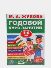 Развивающее пособие "Годовой курс занятий 5-6 лет", М.А.Жукова, ФГОС, 7 дисциплин