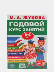 Развивающее пособие "Годовой курс занятий 5-6 лет", М.А.Жукова, ФГОС, 7 дисциплин