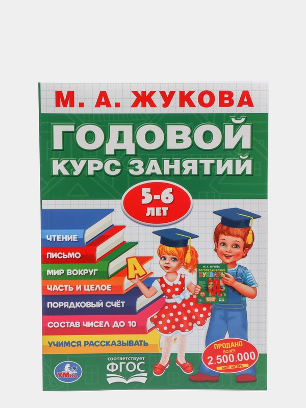 Развивающее пособие "Годовой курс занятий 5-6 лет", М.А.Жукова, ФГОС, 7 дисциплин