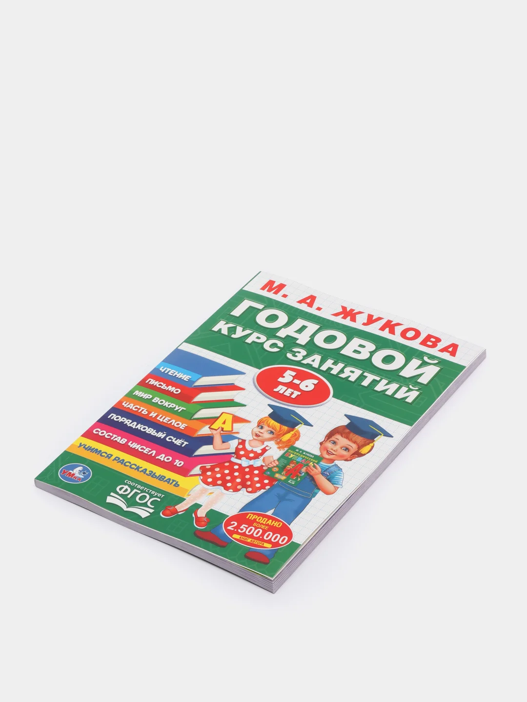 Развивающее пособие "Годовой курс занятий 5-6 лет", М.А.Жукова, ФГОС, 7 дисциплин