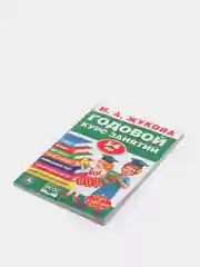 Развивающее пособие "Годовой курс занятий 5-6 лет", М.А.Жукова, ФГОС, 7 дисциплин