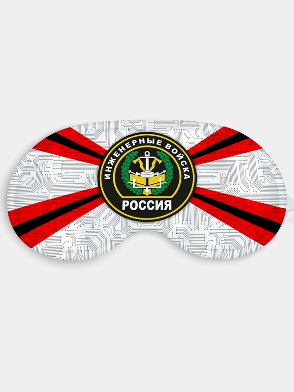 Маска для сна и отдыха Инженерные войска