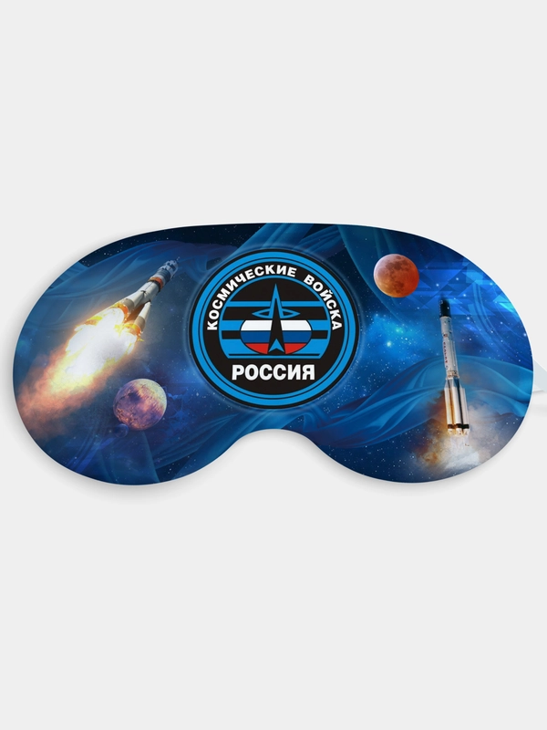 Маска для сна и отдыха Космические войска