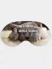 Маска для сна и отдыха Не будите У меня лапки