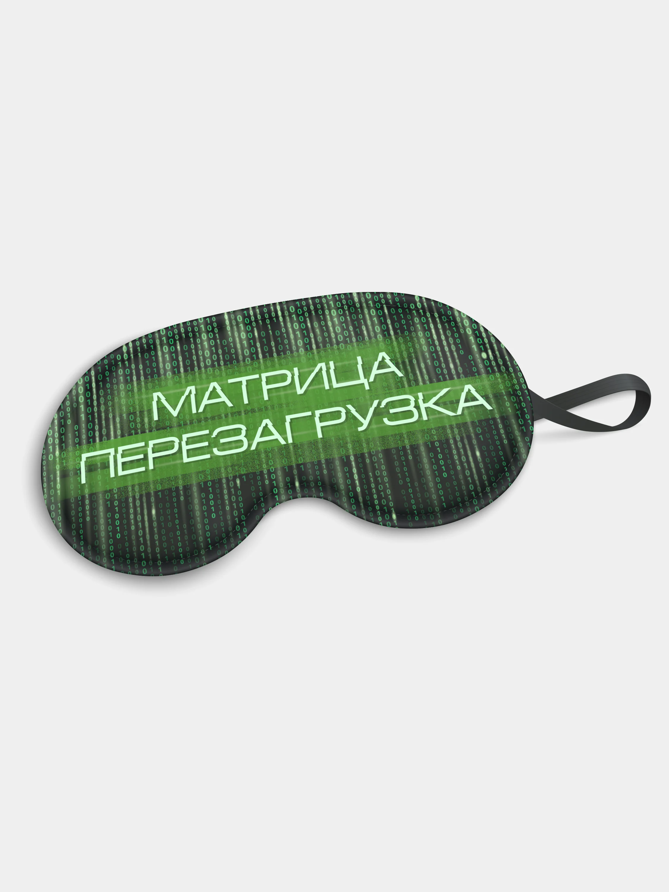 Маска для сна и отдыха Матрица перезагрузка