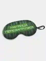Маска для сна и отдыха Матрица перезагрузка