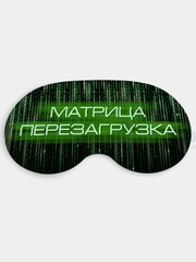 Маска для сна и отдыха Матрица перезагрузка
