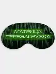 Маска для сна и отдыха Матрица перезагрузка