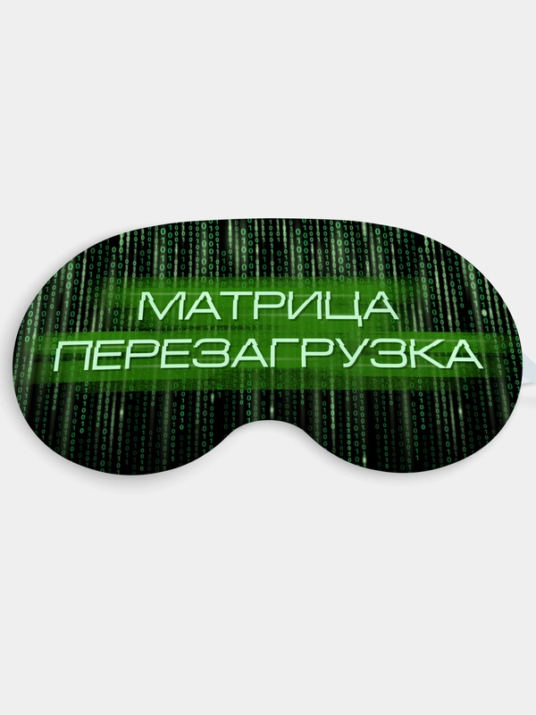 Маска для сна и отдыха Матрица перезагрузка