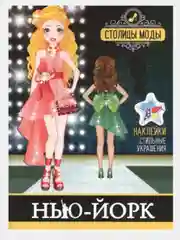 Раскраска с наклейками/Модные Девчонки/Самовар
