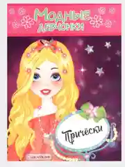 Раскраска с наклейками/Модные Девчонки/Самовар