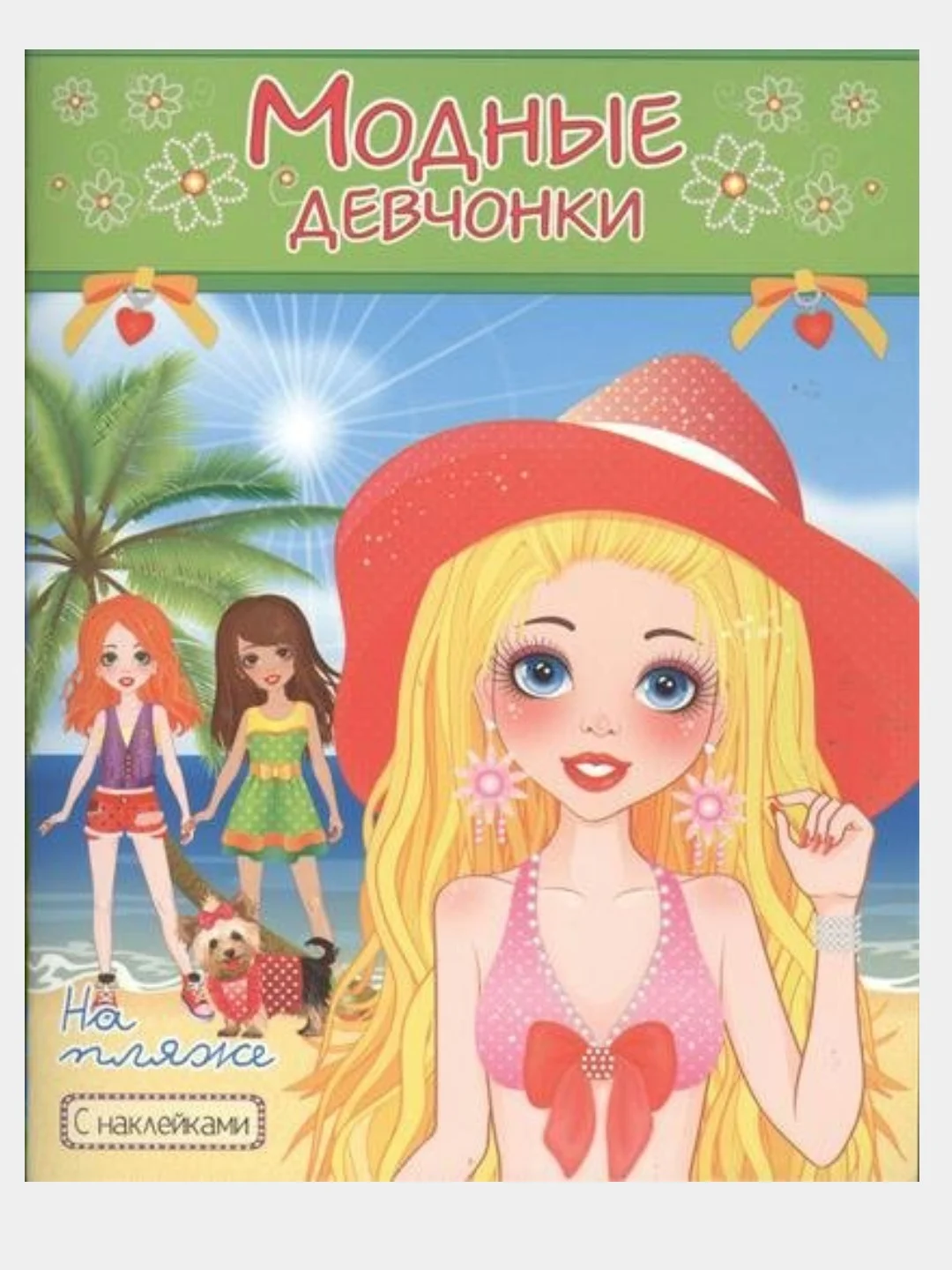 Раскраска с наклейками/Модные Девчонки/Самовар