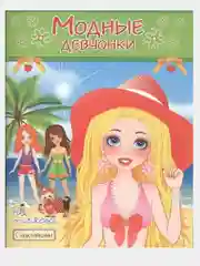 Раскраска с наклейками/Модные Девчонки/Самовар