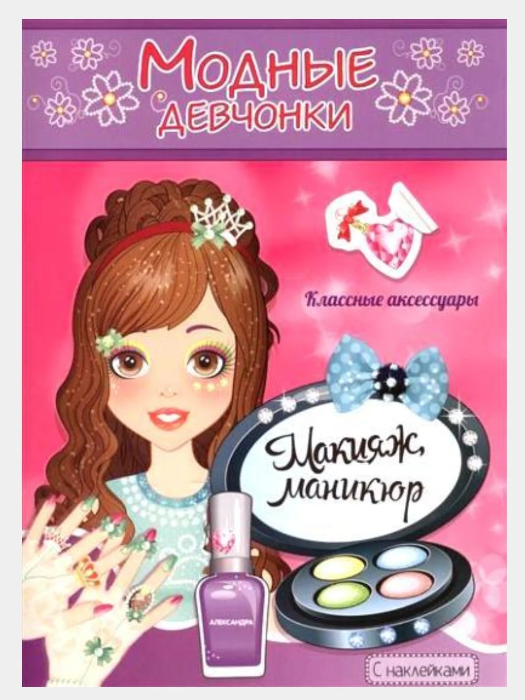 Раскраска с наклейками/Модные Девчонки/Самовар