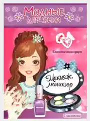 Раскраска с наклейками/Модные Девчонки/Самовар