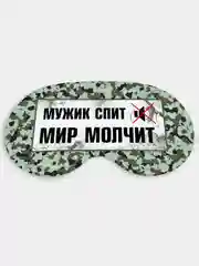 Маска для сна и отдыха Мужик спит - мир молчит