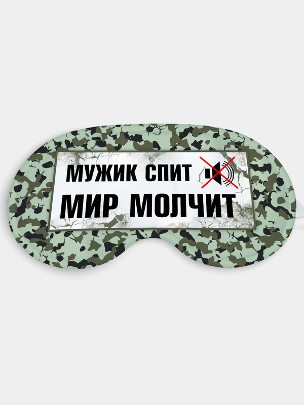 Маска для сна и отдыха Мужик спит - мир молчит