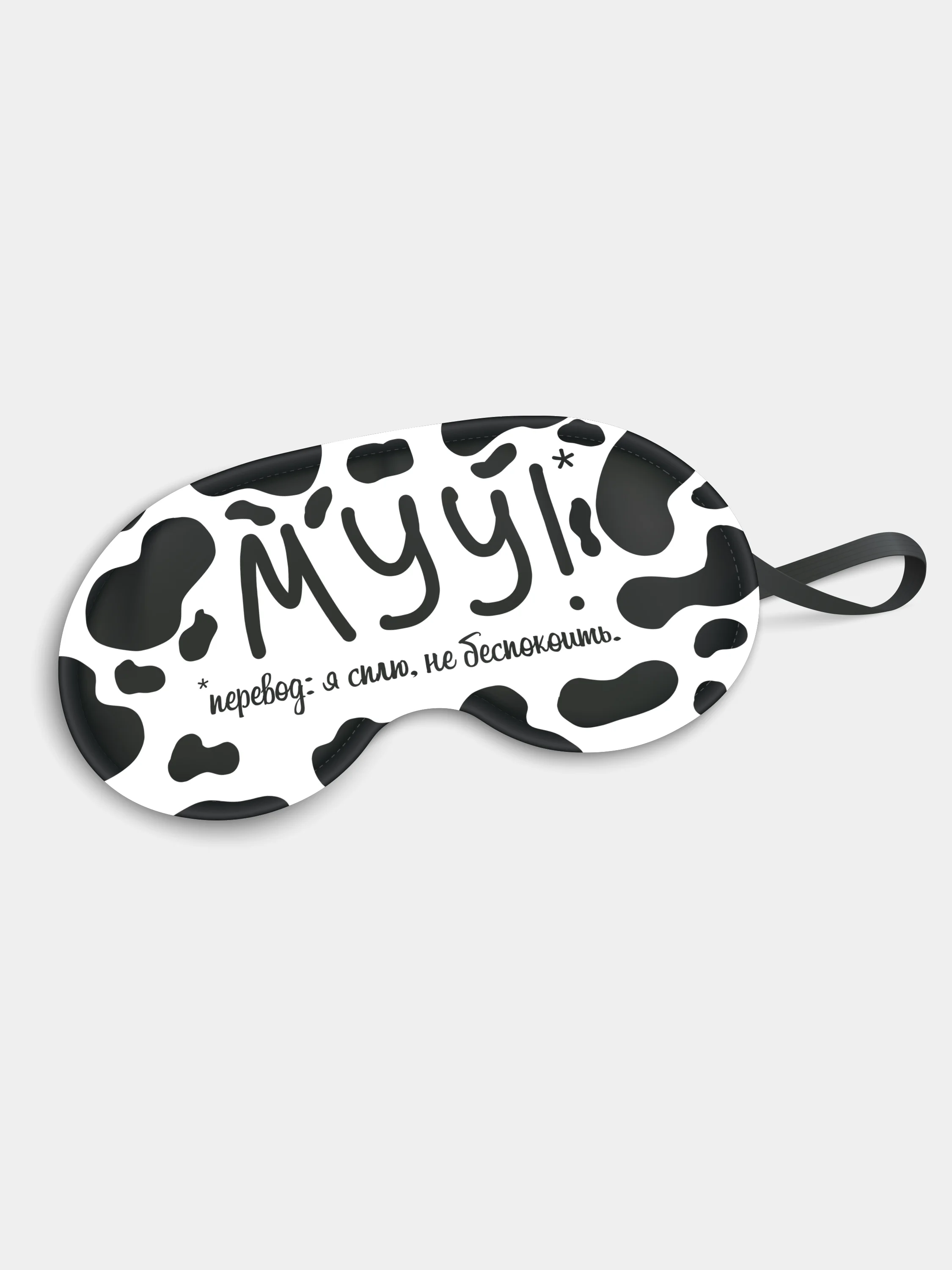 Маска для сна и отдыха Мууууу