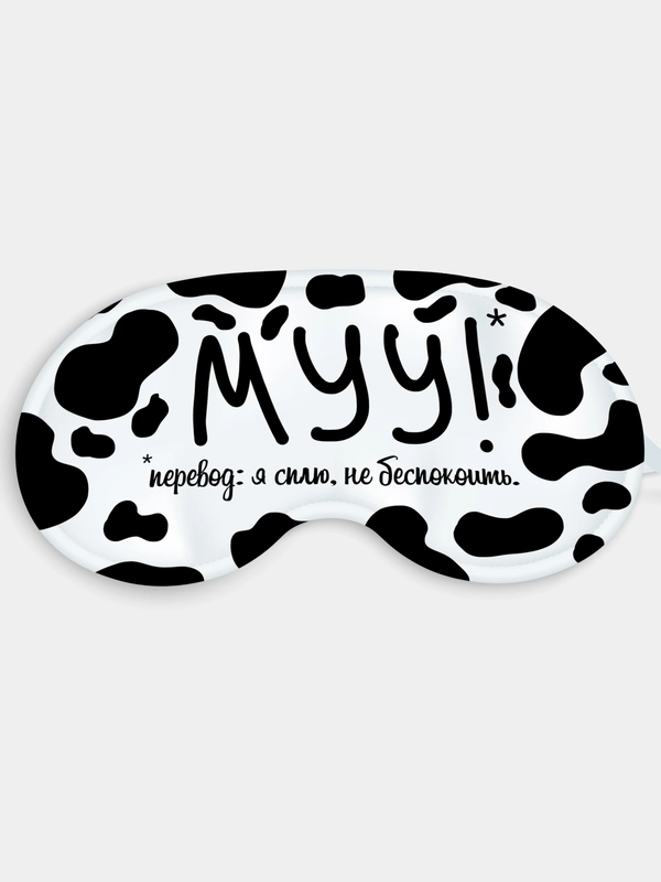 Маска для сна и отдыха Мууууу