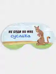 Маска для сна и отдыха Не будите во мне суслика