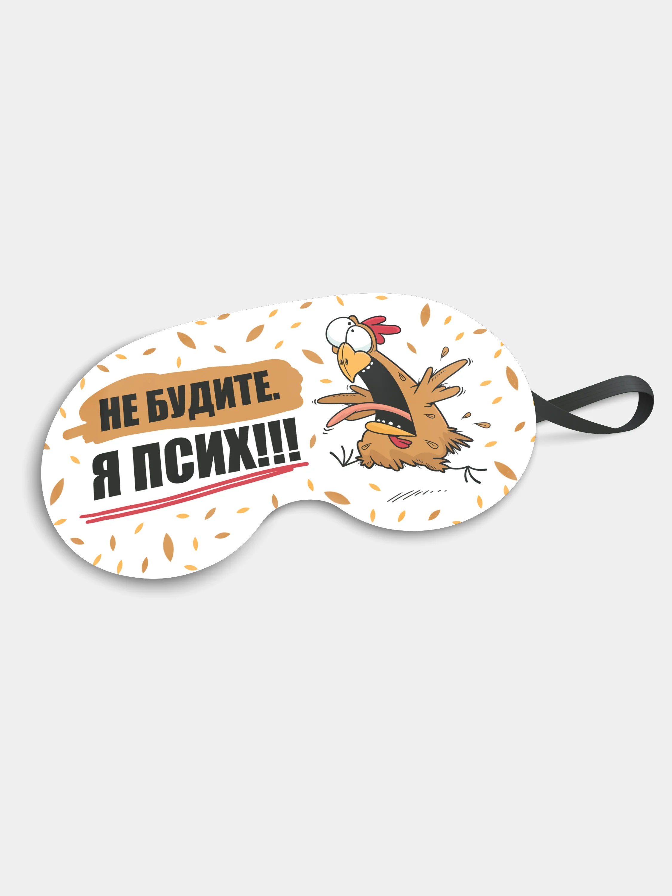 Маска для сна и отдыха Не будите ! Я псих