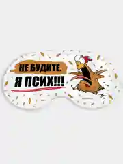 Маска для сна и отдыха Не будите ! Я псих