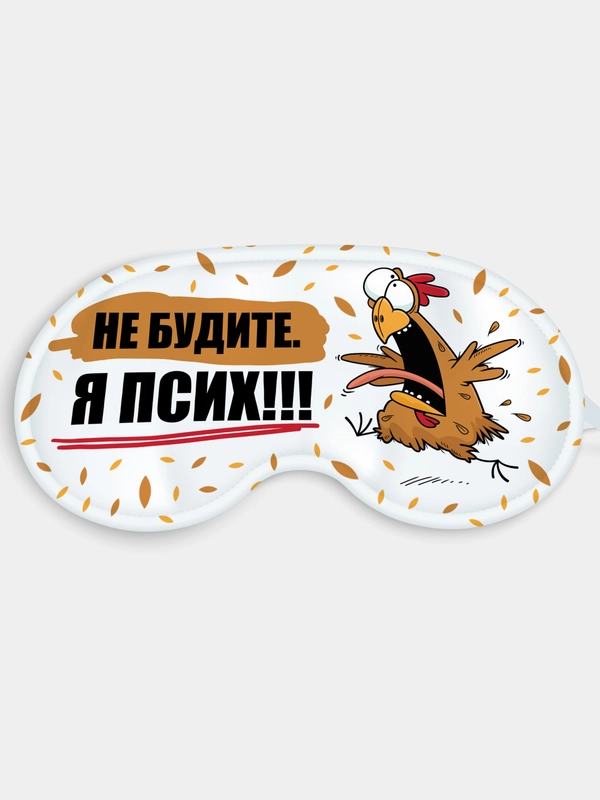 Маска для сна и отдыха Не будите ! Я псих