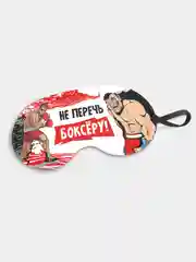 Маска для сна и отдыха Не перечь боксеру