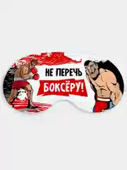 Маска для сна и отдыха Не перечь боксеру