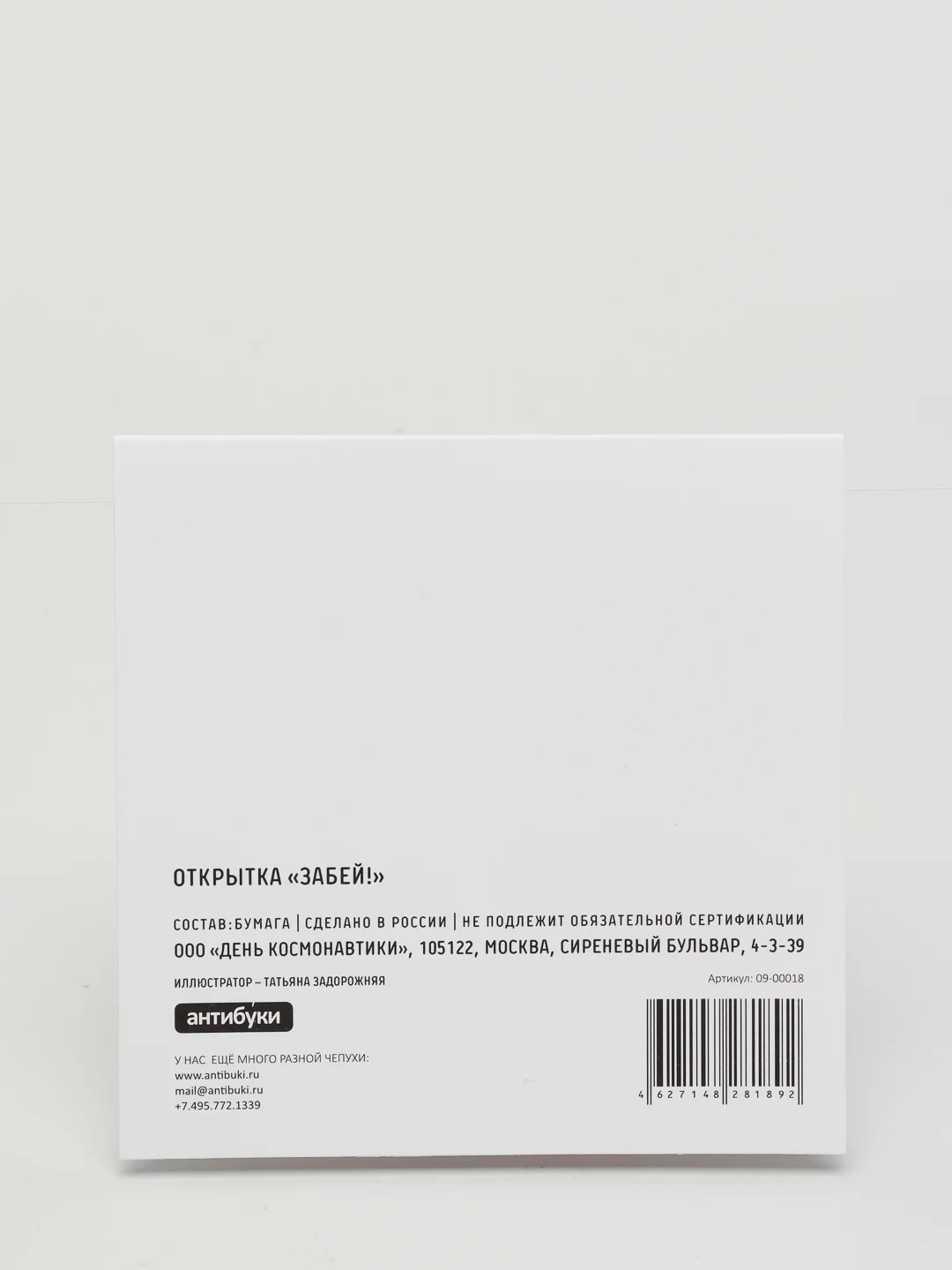 Открытка Забей!.
