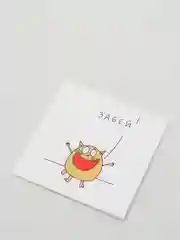 Открытка Забей!.
