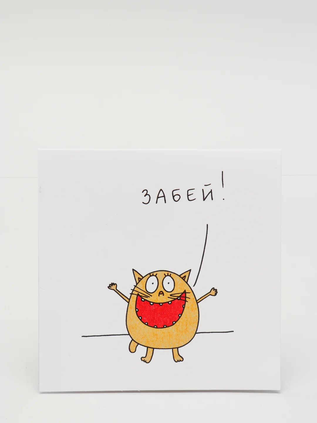 Открытка Забей!.