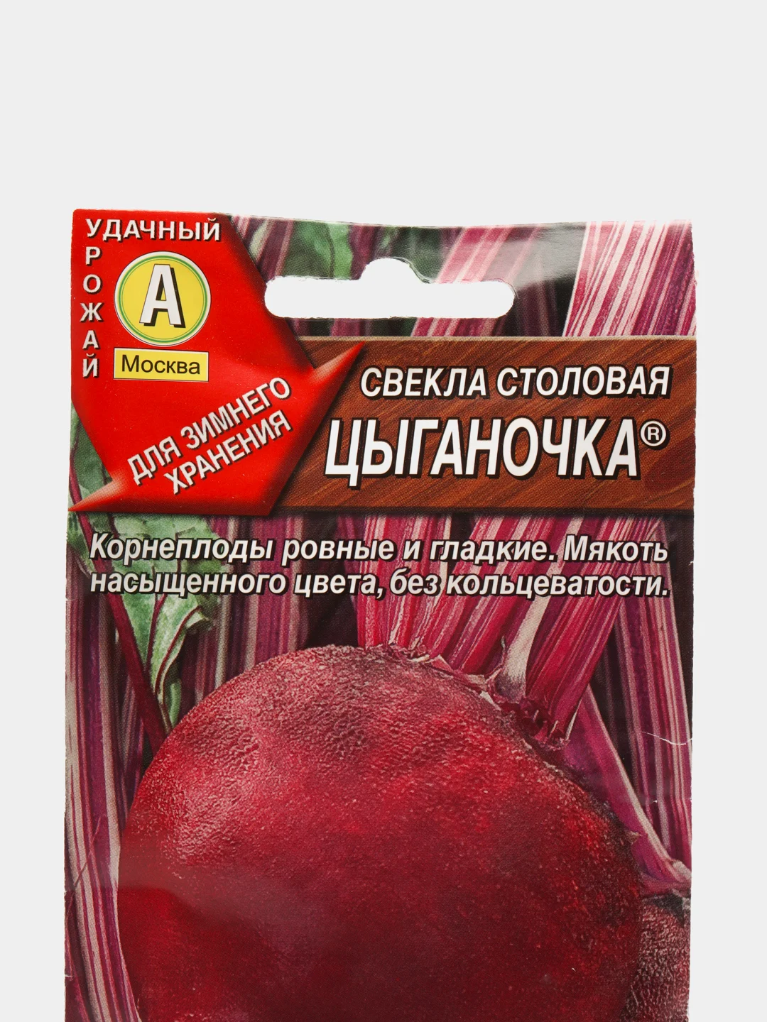 Семена Свекла столовая "Цыганочка" набор 1, 3, 5 уп