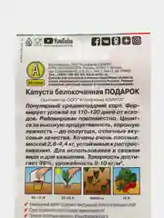 Семена Капуста белокочанная "Подарок" набор 1, 3, 5 уп