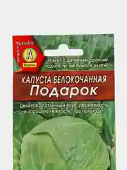 Семена Капуста белокочанная "Подарок" набор 1, 3, 5 уп