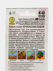 Семена Кресс-салат "Крупнолистовой" набор 1, 3, 5 уп