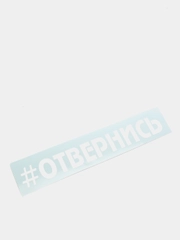 Наклейка на автомобиль "Отвернись"