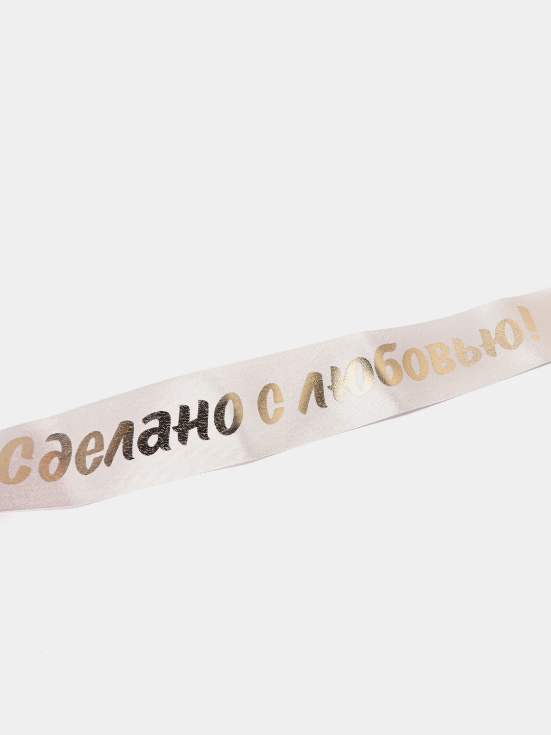 Пудровый лента с надписью "Сделано с любовью"