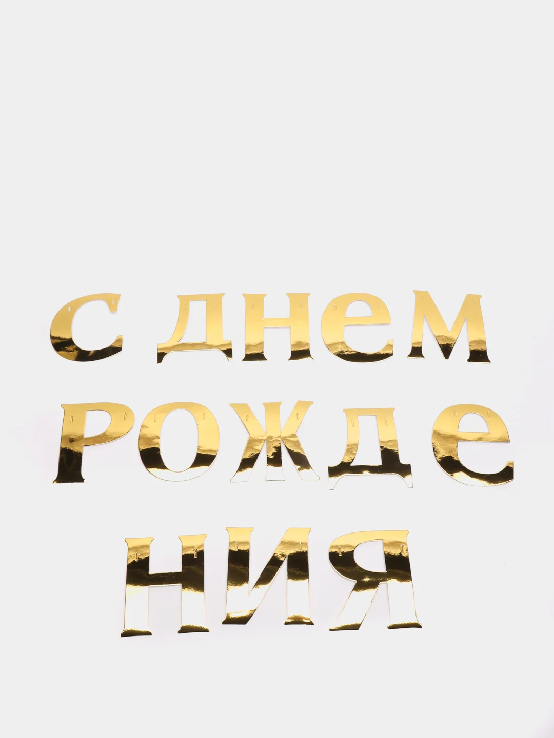 Гирлянда, С Днём рождения, золотая, однотонная