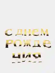 Гирлянда, С Днём рождения, золотая, однотонная