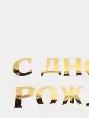 Гирлянда, С Днём рождения, золотая, однотонная