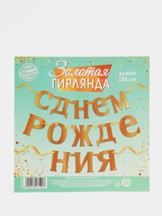 Гирлянда, С Днём рождения, золотая, однотонная