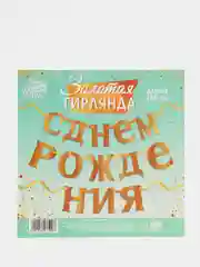 Гирлянда, С Днём рождения, золотая, однотонная
