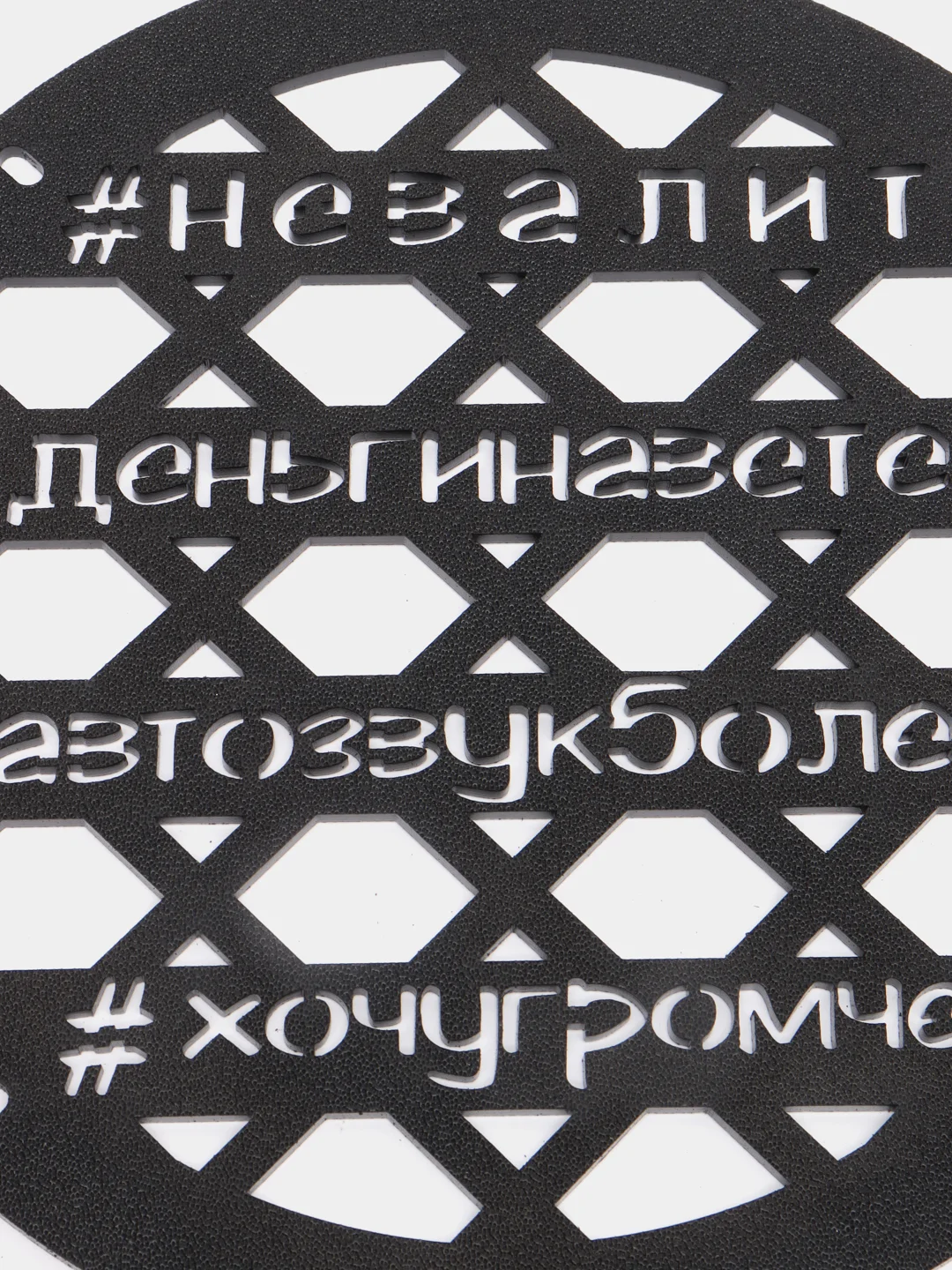 Грили для динамиков "Хештэг", 20 см