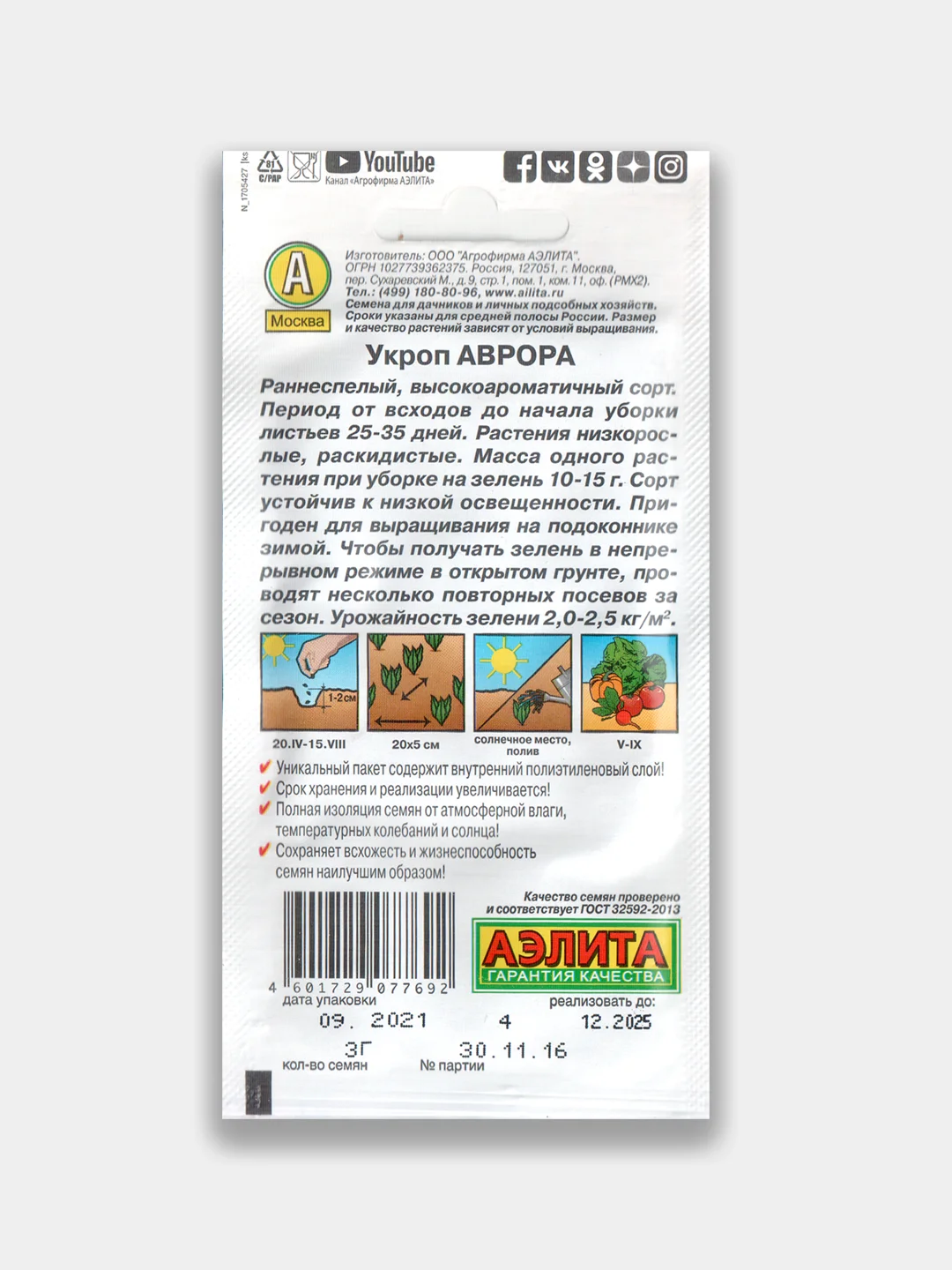 Укроп ароматный "Аврора" 3гр, семена / Аэлита