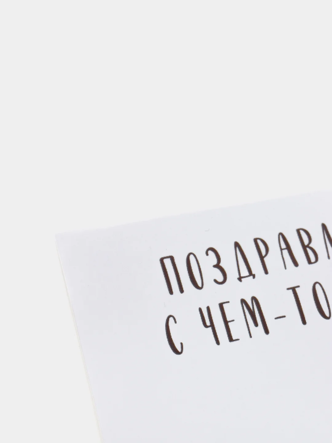 Белый открытка-инстаграм "Померь давление", 8.8 х 10.7 см
