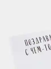 Белый открытка-инстаграм "Померь давление", 8.8 х 10.7 см