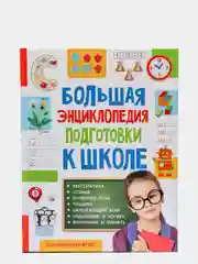Большая энциклопедия подготовки к школе